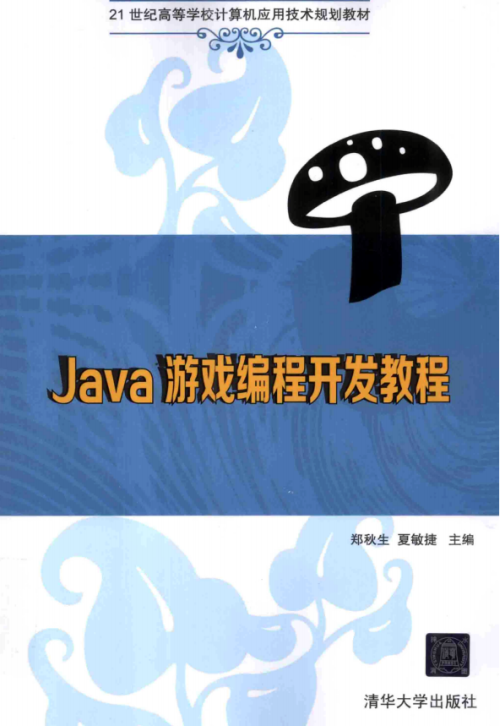 Java游戏编程开发教程 郑秋生 夏敏捷 pdf