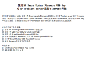 HP服务器firmware升级方法 中文 PDF