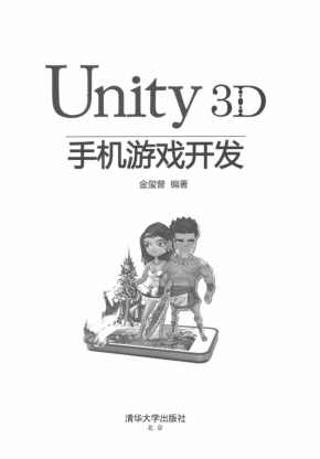 Unity 3D手机游戏开发 （金玺曾著） PDF