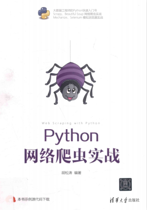 Python网络爬虫实战 胡松涛 完整高清 PDF