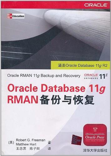 Oracle Database 11g RMAN备份与恢复