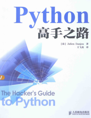 Python高手之路 （[法] 朱利安·丹乔） 中文pdf