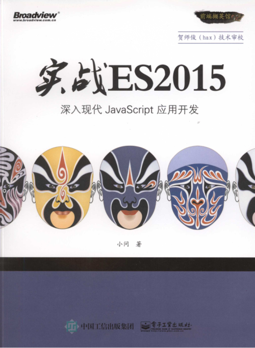 实战ES2015：深入现代Ja vaScri pt 应用开发