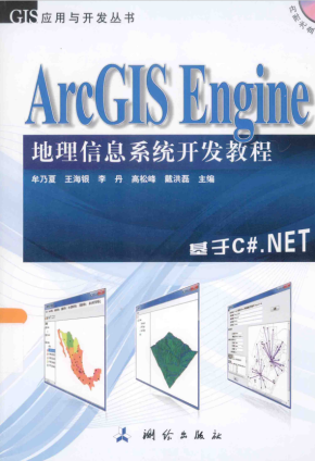 ArcGIS Engine地理信息系统开发教程：基于C#.NET pdf