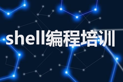 双星教育系列 shell编程培训