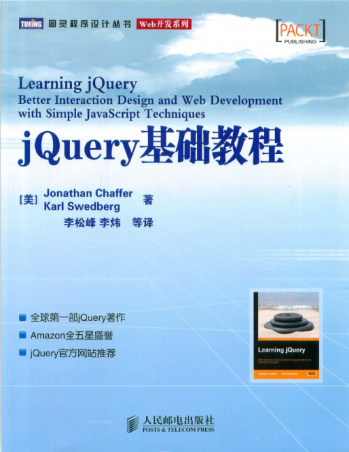 jQuery基础教程 中文PDF