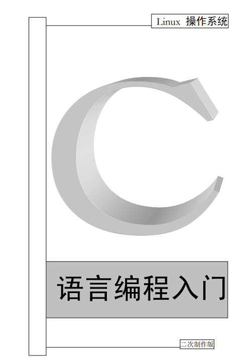 Linux操作系统C语言编程入门 中文 PDF