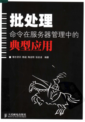 批处理命令在服务器管理中的典型应用 中文PDF