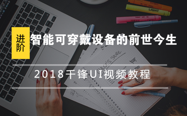 2018千锋UI视频教程-智能可穿戴设备的前世今生