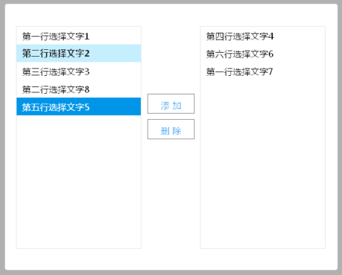 jQuery双向选择器数据添加删除选择代码