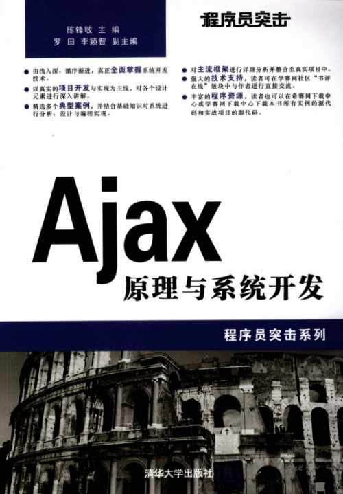 程序员突击 Ajax原理与系统开发 PDF