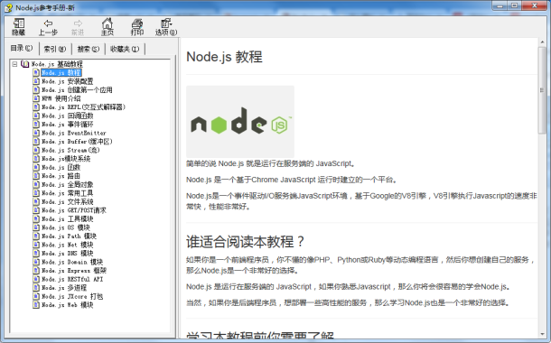 Node.js参考手册 中文CHM版