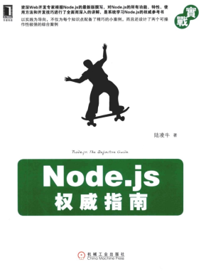 Node.js权威指南 中文