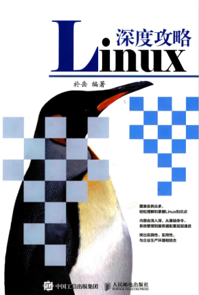 Linux深度攻略 完整pdf