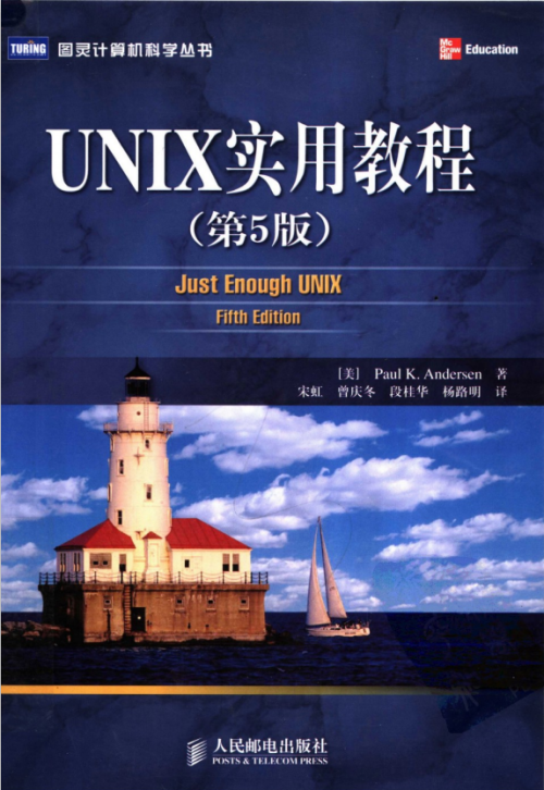 UNIX实用教程（第5版） PDF