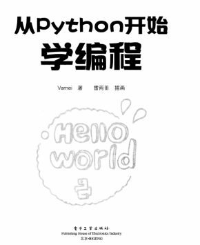 从Python开始学编程 Vamei 中文完整 pdf