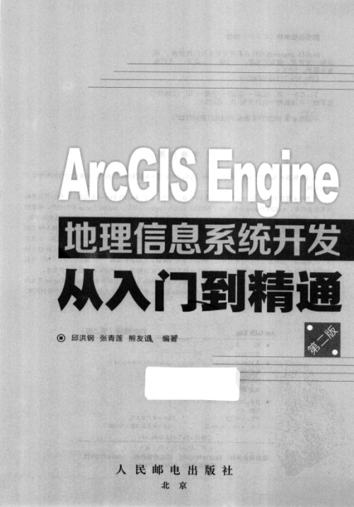 ArcGIS Engine地理信息系统开发从入门到精通（第二版） 完整pdf