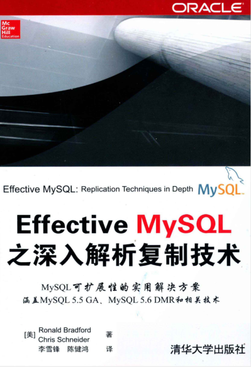 Effective MySQL之深入解析复制技术