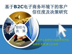 基于B2C电子商务环境下的客户信任度及决策研究