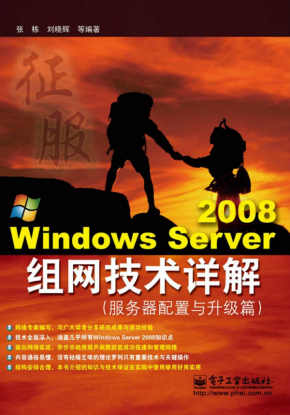 WindowsServer2008组网技术详解服务器搭建与升级篇（张栋）中文PDF