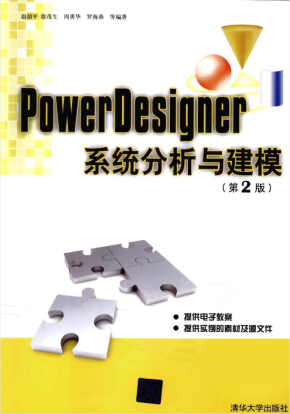 PowerDesigner系统分析与建模（第2版）