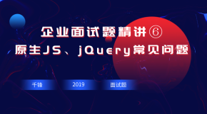 企业面试题精讲⑥-原生JS、jQuery常见问题讲解【千锋Web前端】