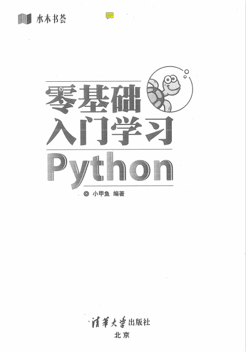 Python零基础入门学习-水木书荟 （小甲鱼著） 中文pdf