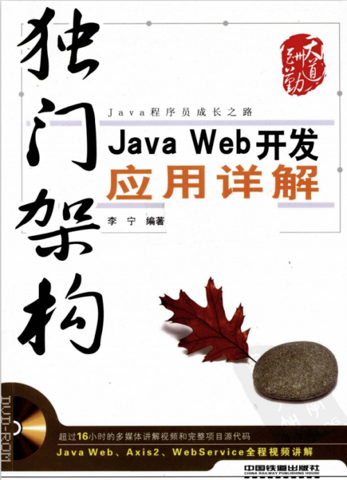 独门架构：Java Web开发应用详解 中文pdf