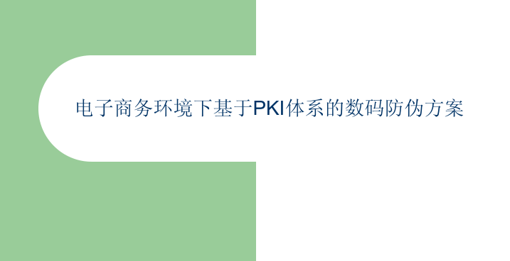 电子商务环境下基于PKI体系的数码防伪方案