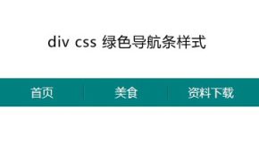 div css制作绿色扁平化风格的导航栏菜单样式