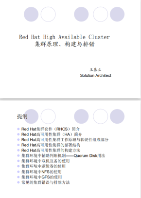 Red Hat高可用集群原理、构建与排错 中文