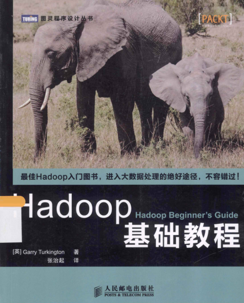 Hadoop基础教程 （特金顿著） 中文完整