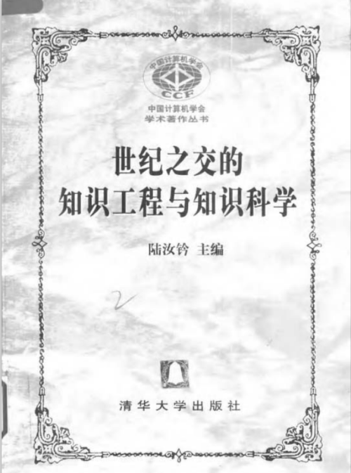 世纪之交的知识工程与知识科学 PDF