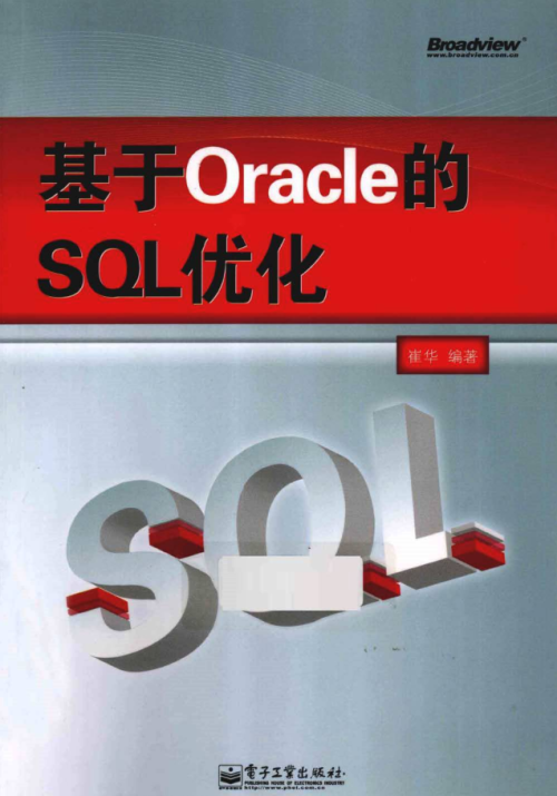 基于Oracle的SQL优化