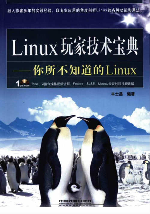 《Linux玩家技术宝典-你所不知道的Linux》PDF