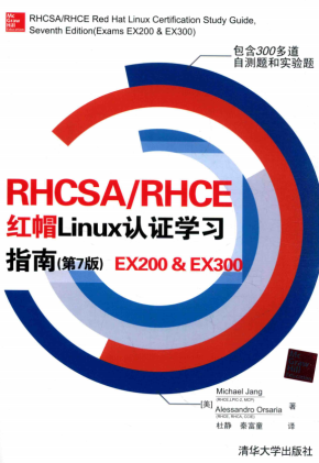 RHCSA RHCE 红帽Linux认证学习指南（第7版） EX200 EX300 中文pdf