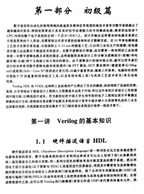 Verilog数字系统设计教程 夏宇闻 PDF