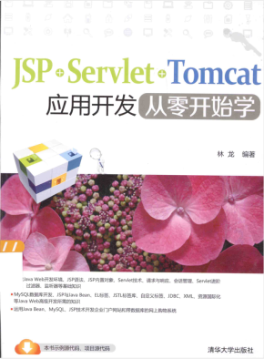 JSP+Servlet+Tomcat应用开发从零开始学