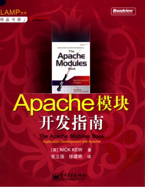 Apache模块开发指南 PDF