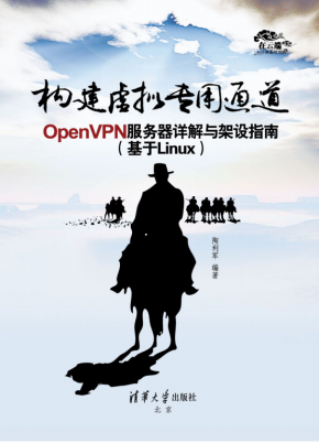 构建虚拟专用通道 OpenVPN服务器详解与架设指南 PDF