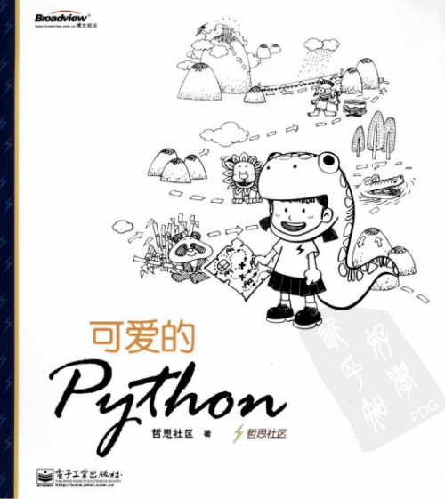 可爱的Python 中文PDF