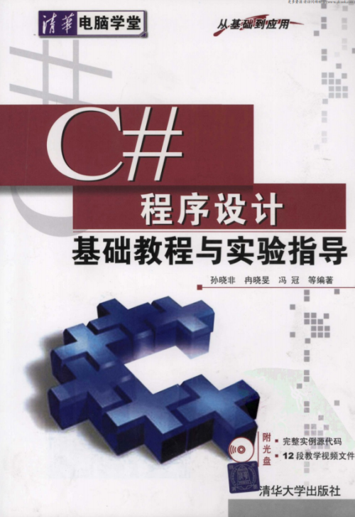 C#程序设计基础教程与实验指导 （孙晓非） pdf