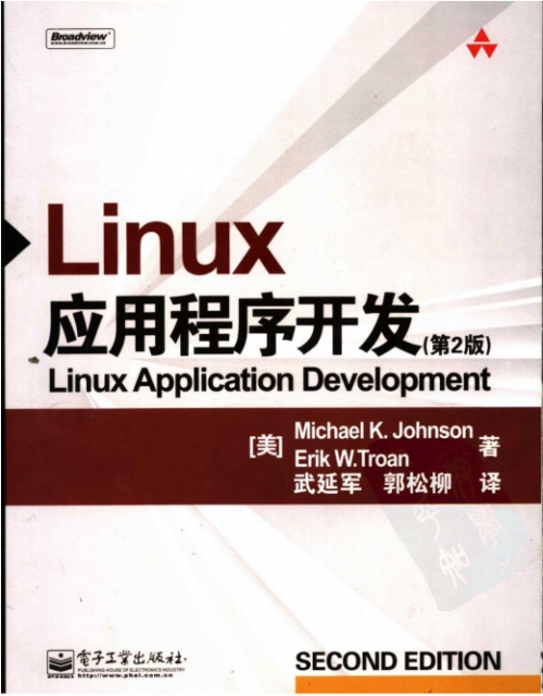 LINUX应用程序开发（第2版） PDF