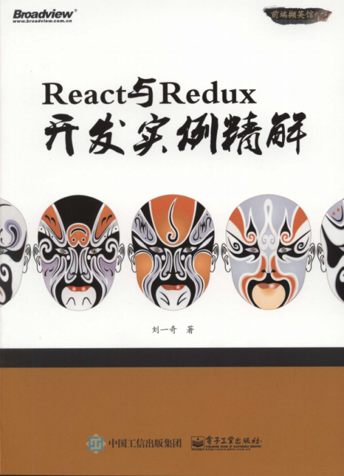 React与Redux开发实例精解 完整pdf