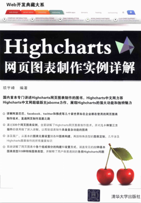 Highcharts网页图表制作实例详解 中文pdf