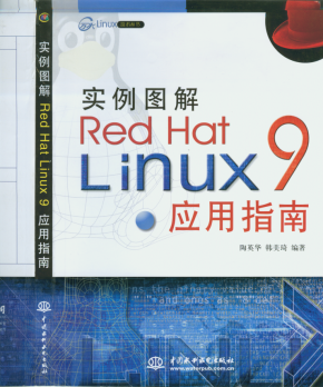 实例图解Red Hat Linux 9应用指南 中文 PDF