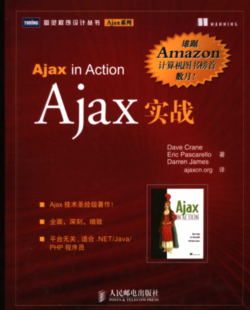 Ajax实战 中文版PDF