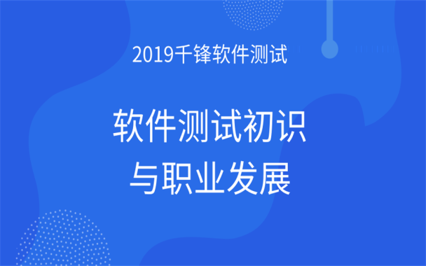 2019千锋软件测试初识与职业发展