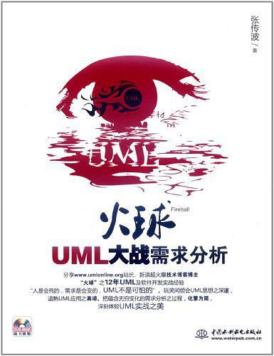 《火球--UML 大战需求分析》PDF 下载