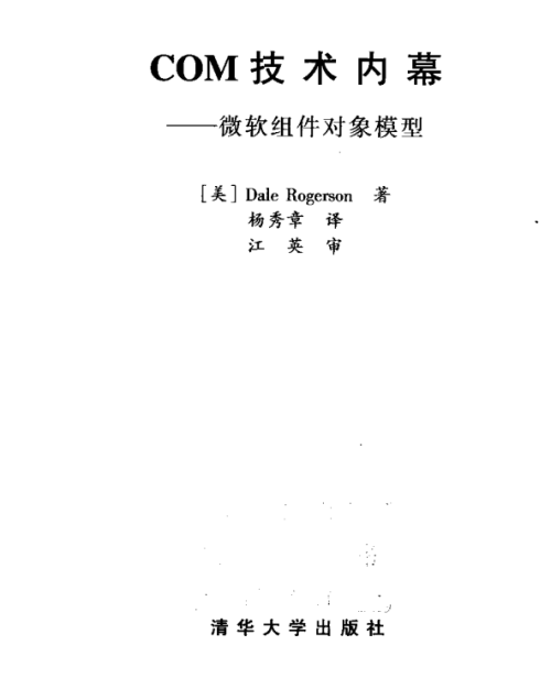 COM技术内幕 中文PDF